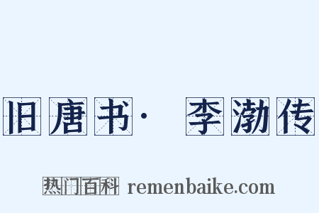 旧唐书·李渤传是什么意思的图片